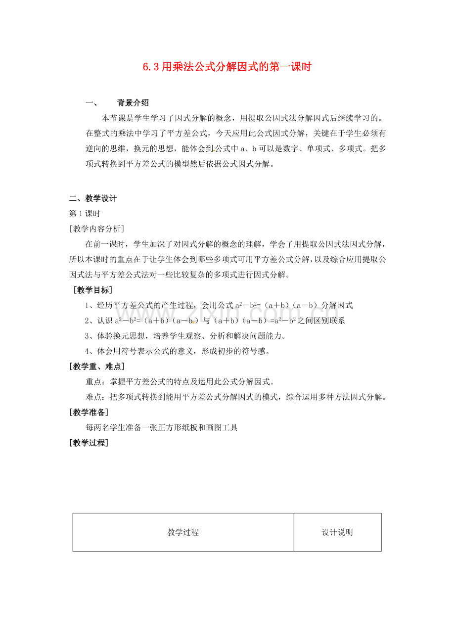 浙江省泰顺县新城学校七年级数学下册 6.3 用乘法公式分解因式的第一课时教案 浙教版.doc_第1页