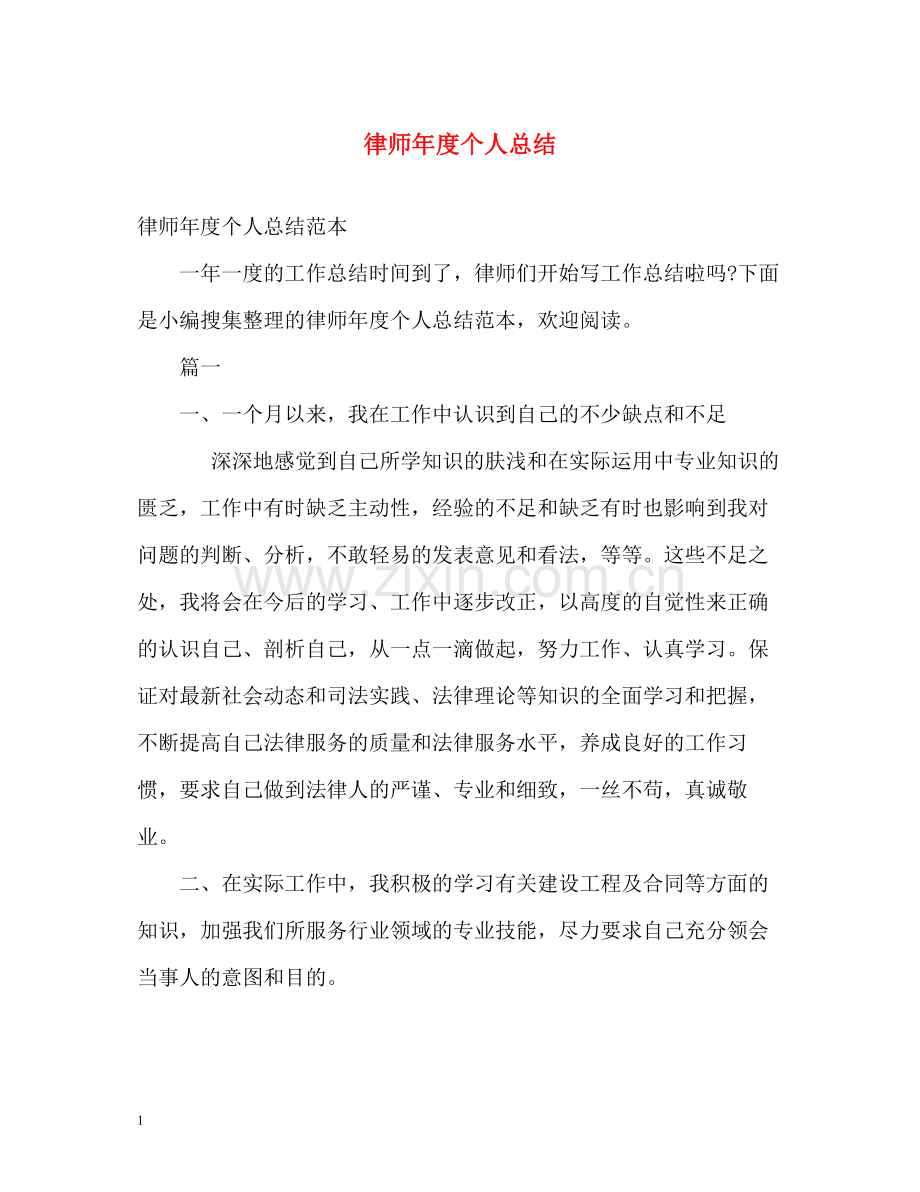 律师年度个人总结2.docx_第1页