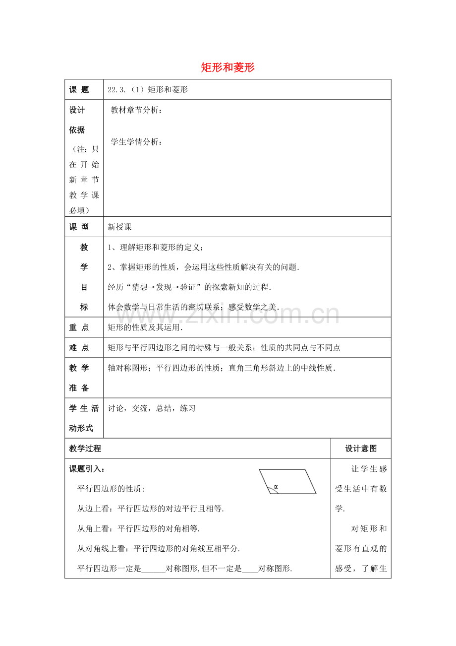 春八年级数学下册 22.3 特殊的平行四边形（1）矩形和菱形教案 沪教版五四制-沪教版初中八年级下册数学教案.doc_第1页