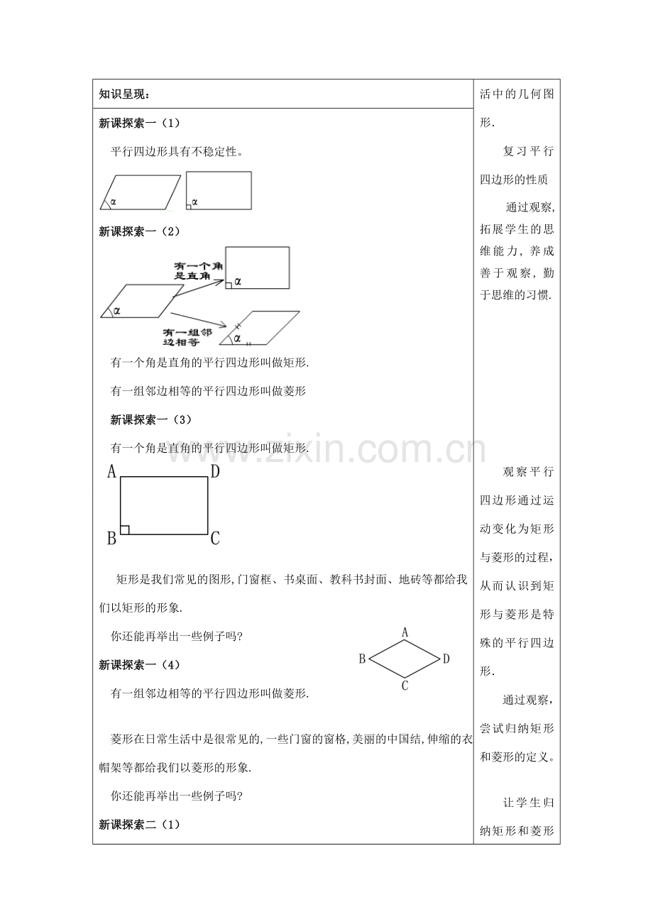 春八年级数学下册 22.3 特殊的平行四边形（1）矩形和菱形教案 沪教版五四制-沪教版初中八年级下册数学教案.doc_第2页