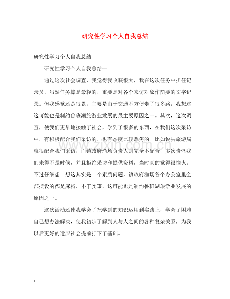 研究性学习个人自我总结.docx_第1页