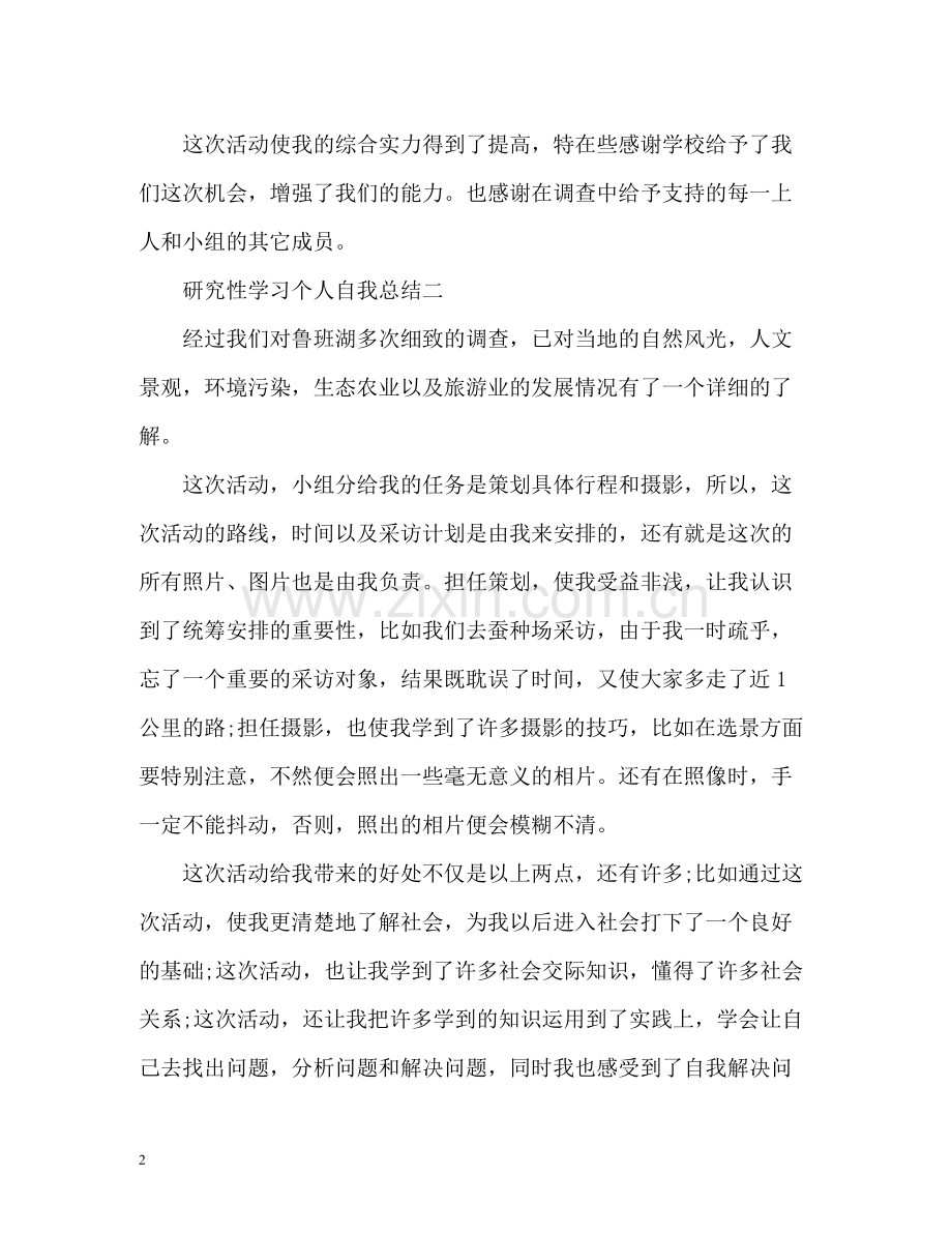 研究性学习个人自我总结.docx_第2页