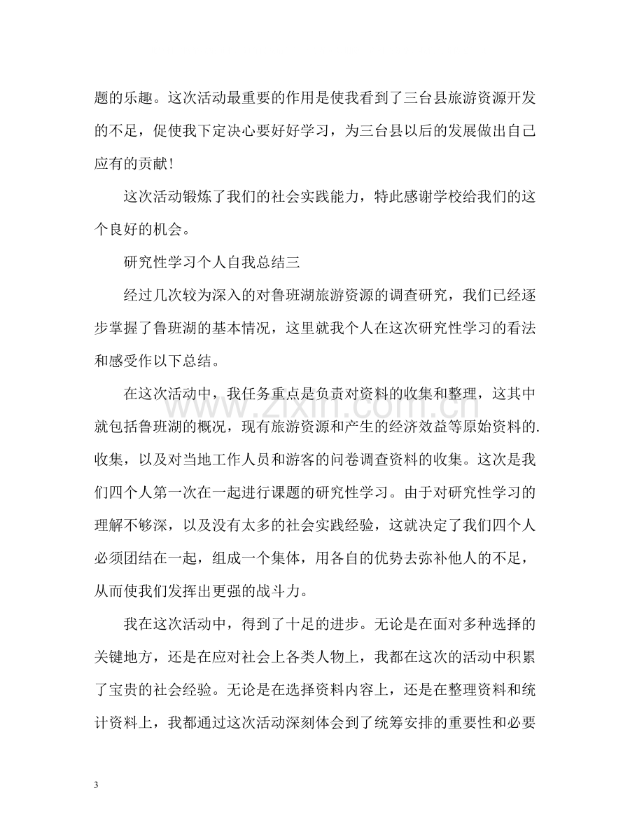 研究性学习个人自我总结.docx_第3页