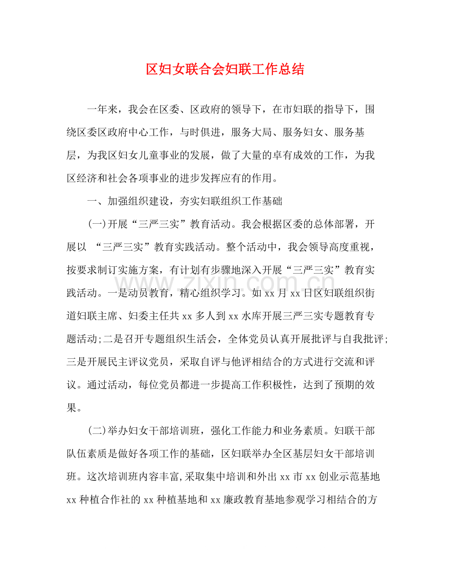 区妇女联合会妇联工作总结2.docx_第1页