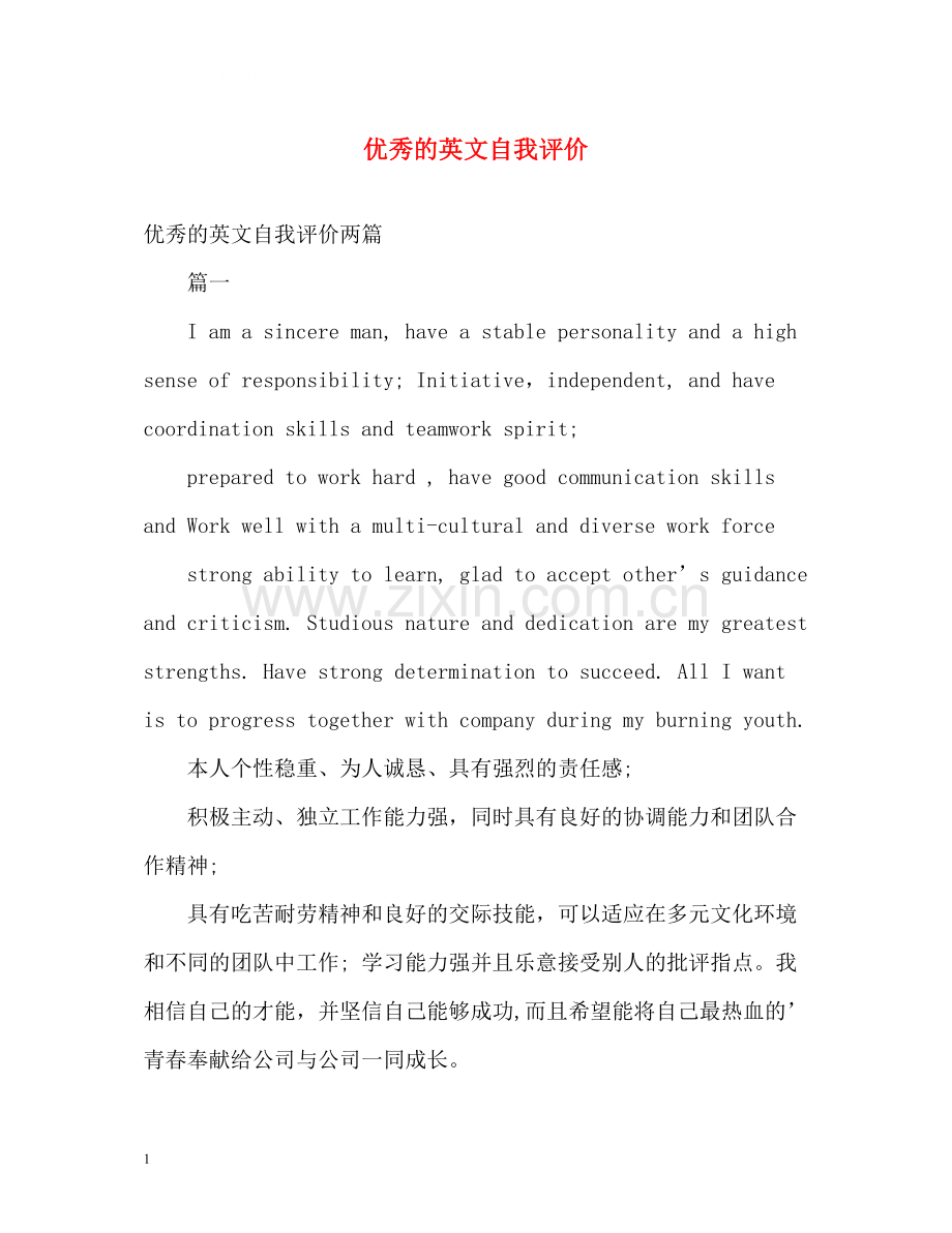 优秀的英文自我评价.docx_第1页