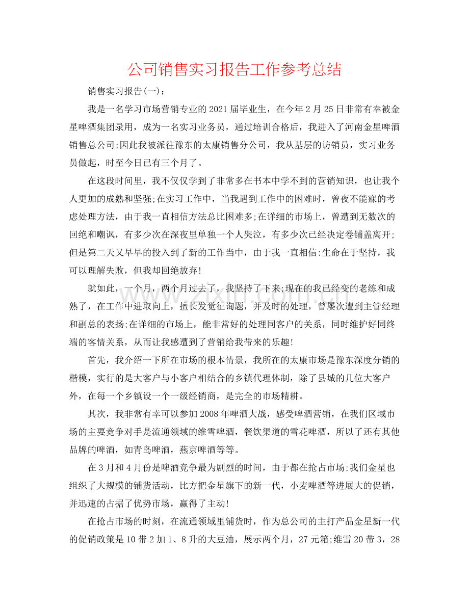 公司销售实习报告工作参考总结.docx_第1页