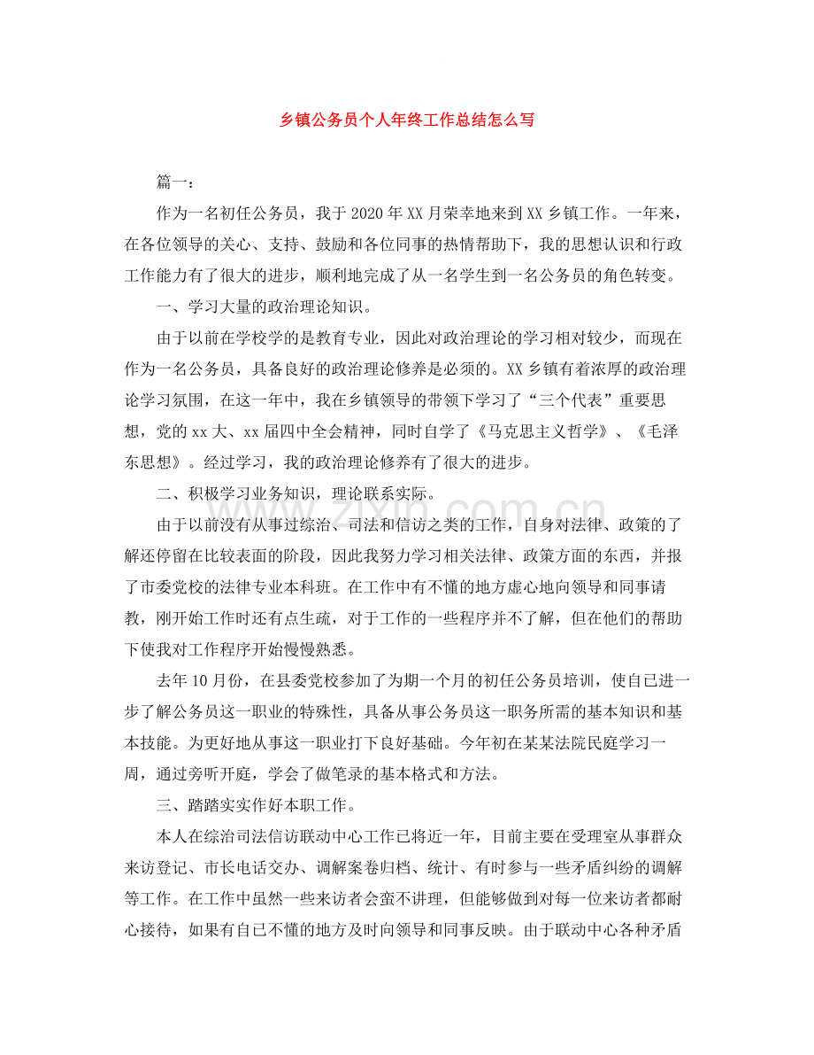 乡镇公务员个人年终工作总结怎么写.docx_第1页