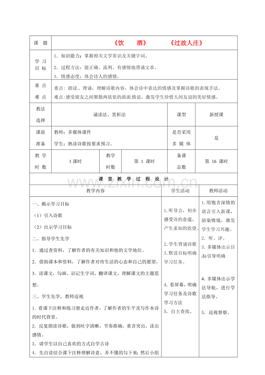 甘肃省酒泉市瓜州二中八年级语文下册《过故人》教案 北师大版.doc_第1页