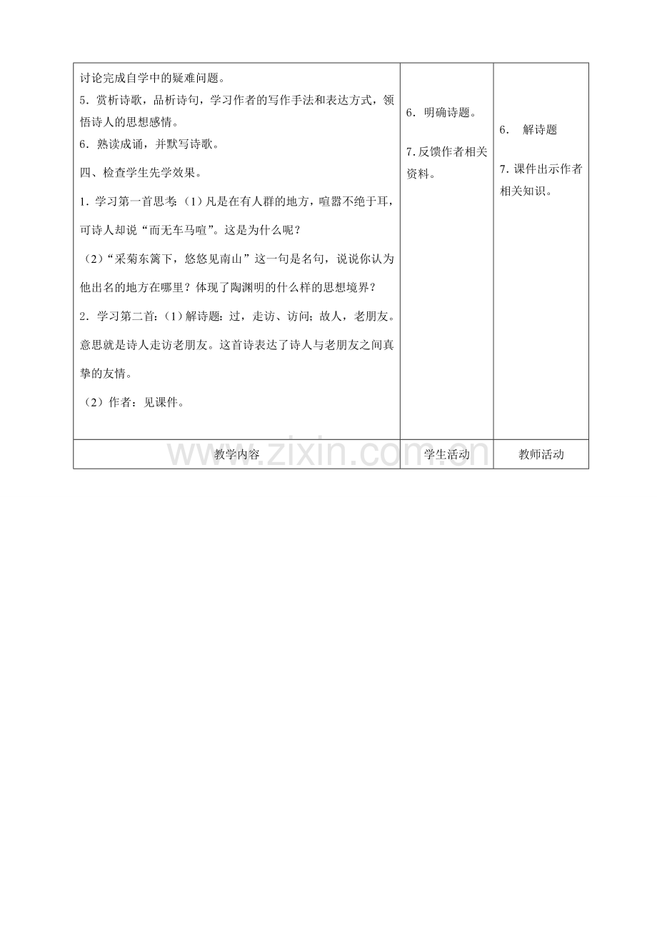 甘肃省酒泉市瓜州二中八年级语文下册《过故人》教案 北师大版.doc_第2页