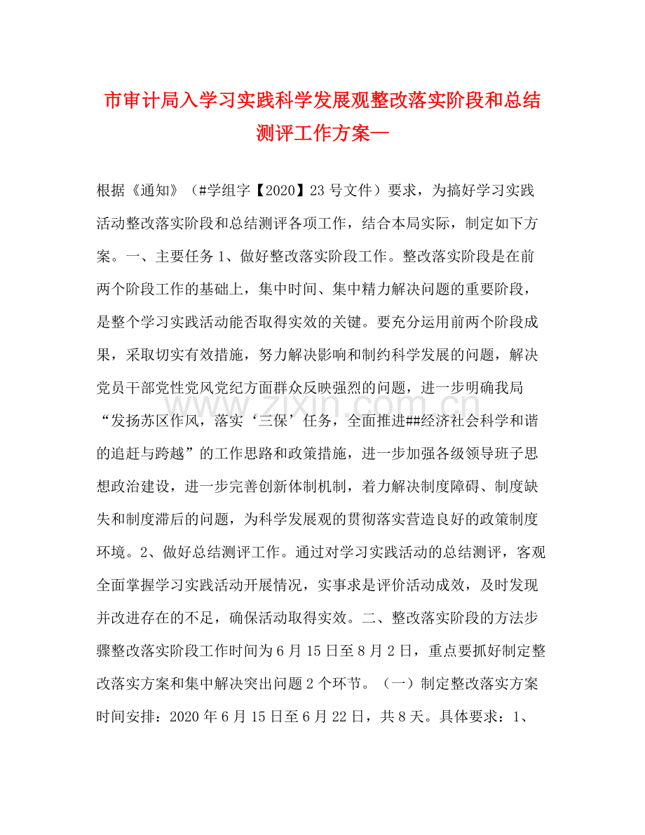 市审计局入学习实践科学发展观整改落实阶段和总结测评工作方案—.docx_第1页