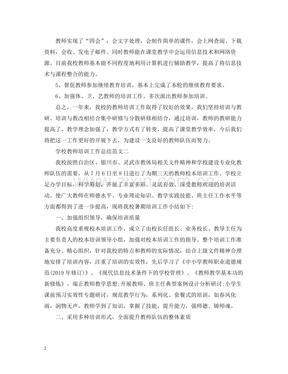 学校教师培训工作总结范文.docx_第2页