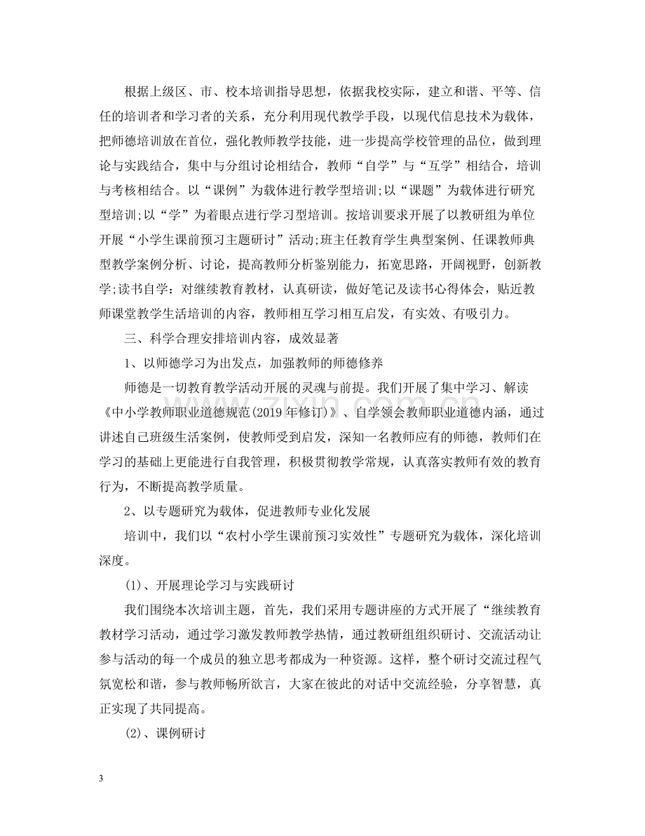 学校教师培训工作总结范文.docx_第3页