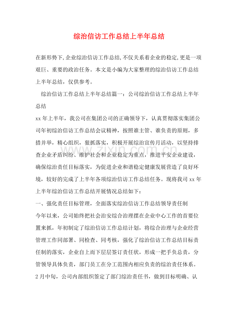 综治信访工作总结上半年总结.docx_第1页