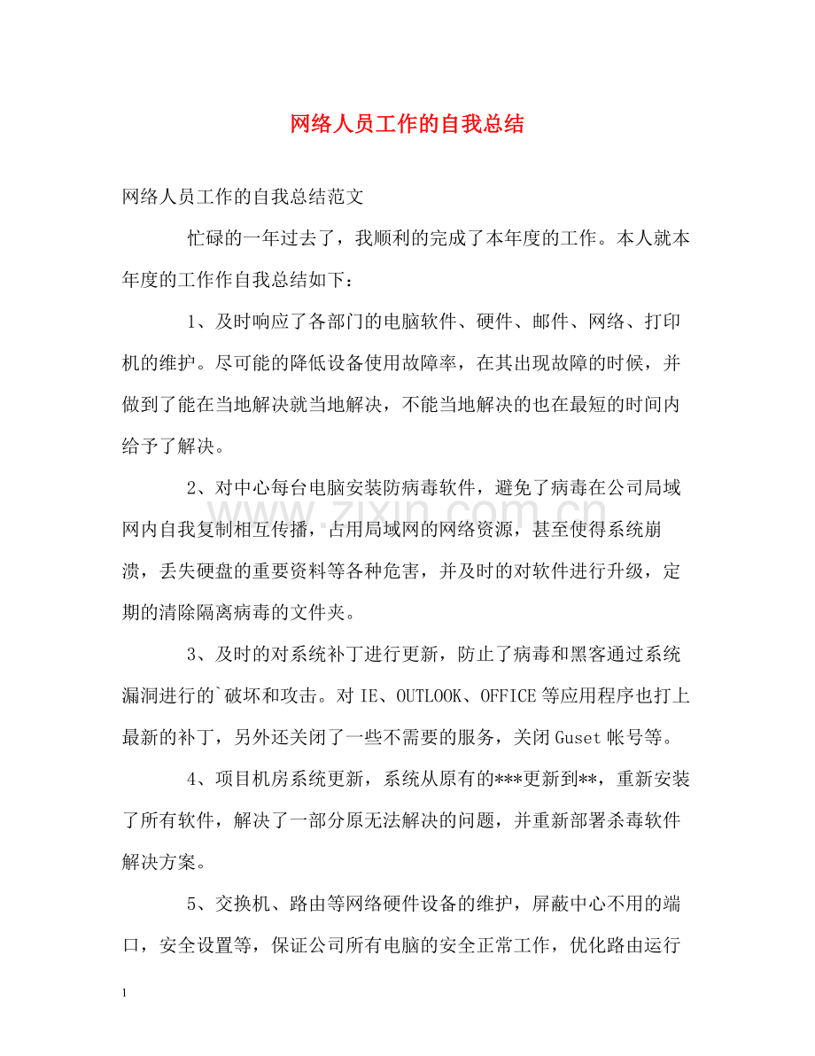 网络人员工作的自我总结.docx_第1页