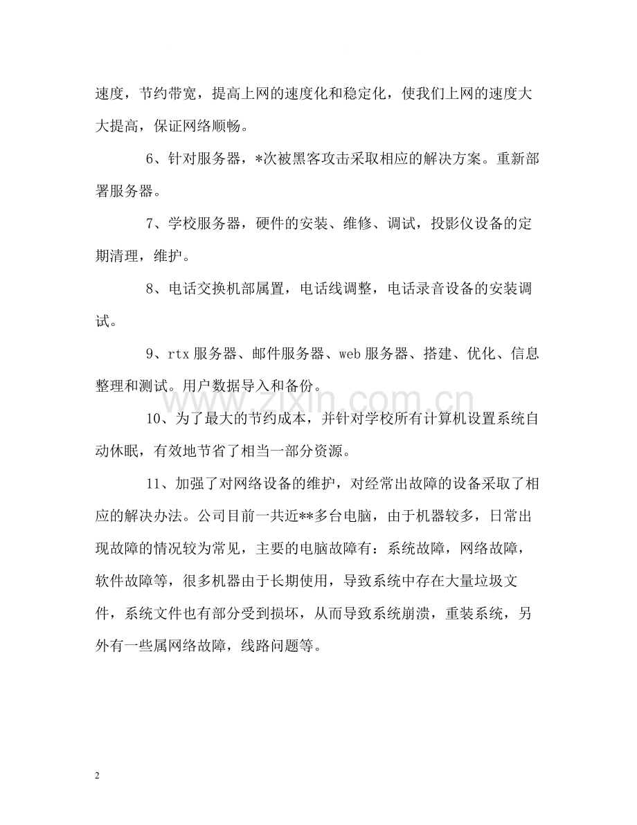 网络人员工作的自我总结.docx_第2页