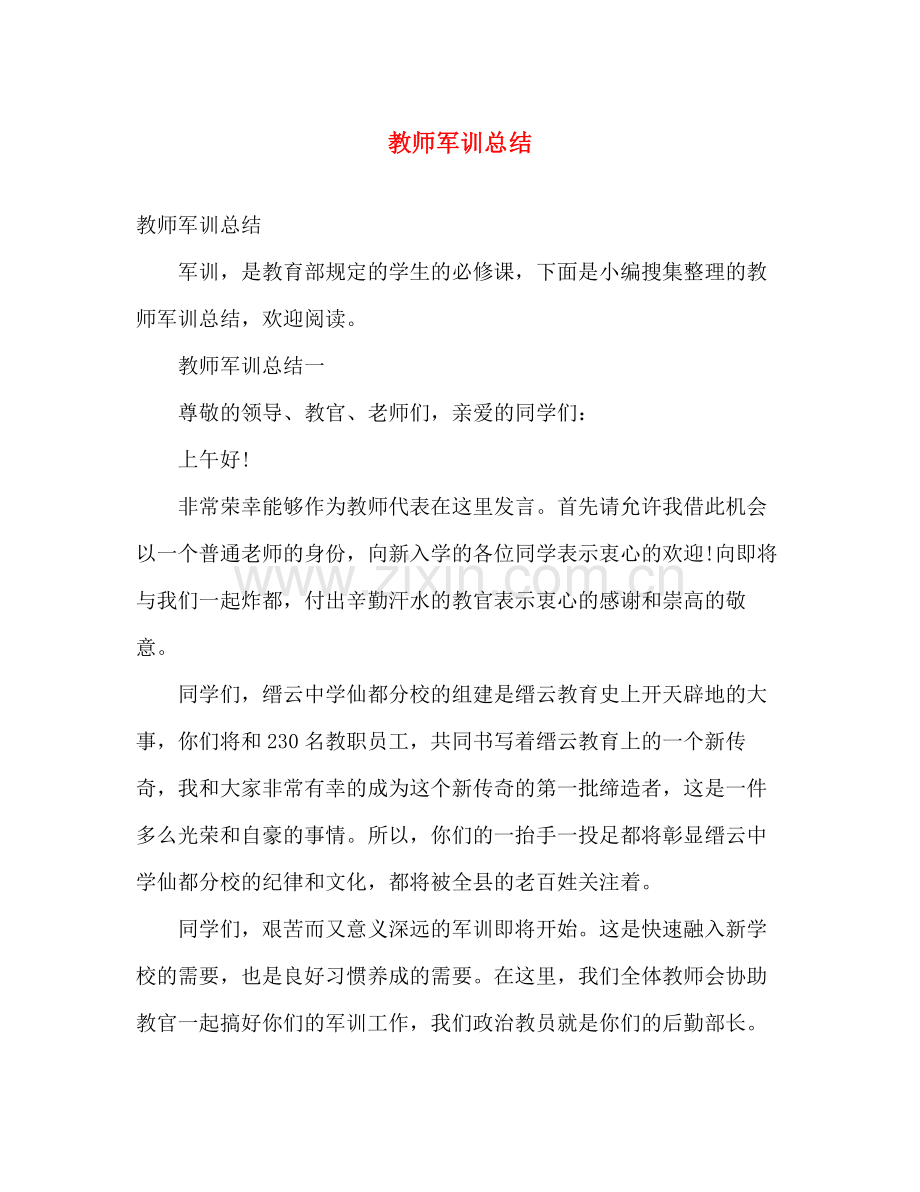 教师军训总结 .docx_第1页