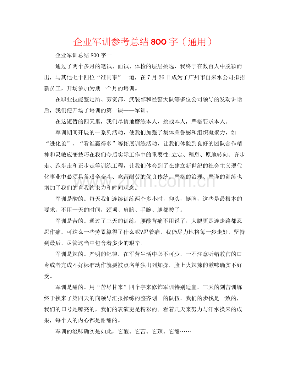 企业军训参考总结800字（通用）.docx_第1页