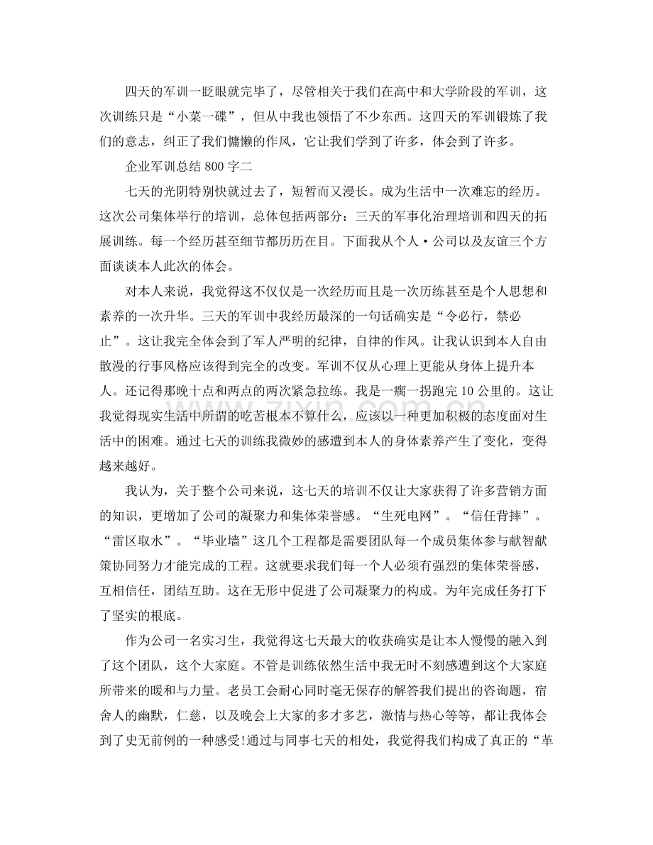 企业军训参考总结800字（通用）.docx_第2页