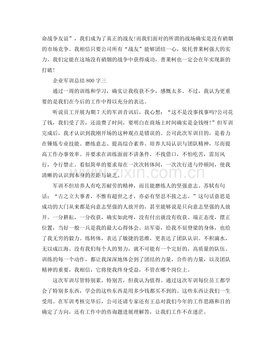 企业军训参考总结800字（通用）.docx_第3页