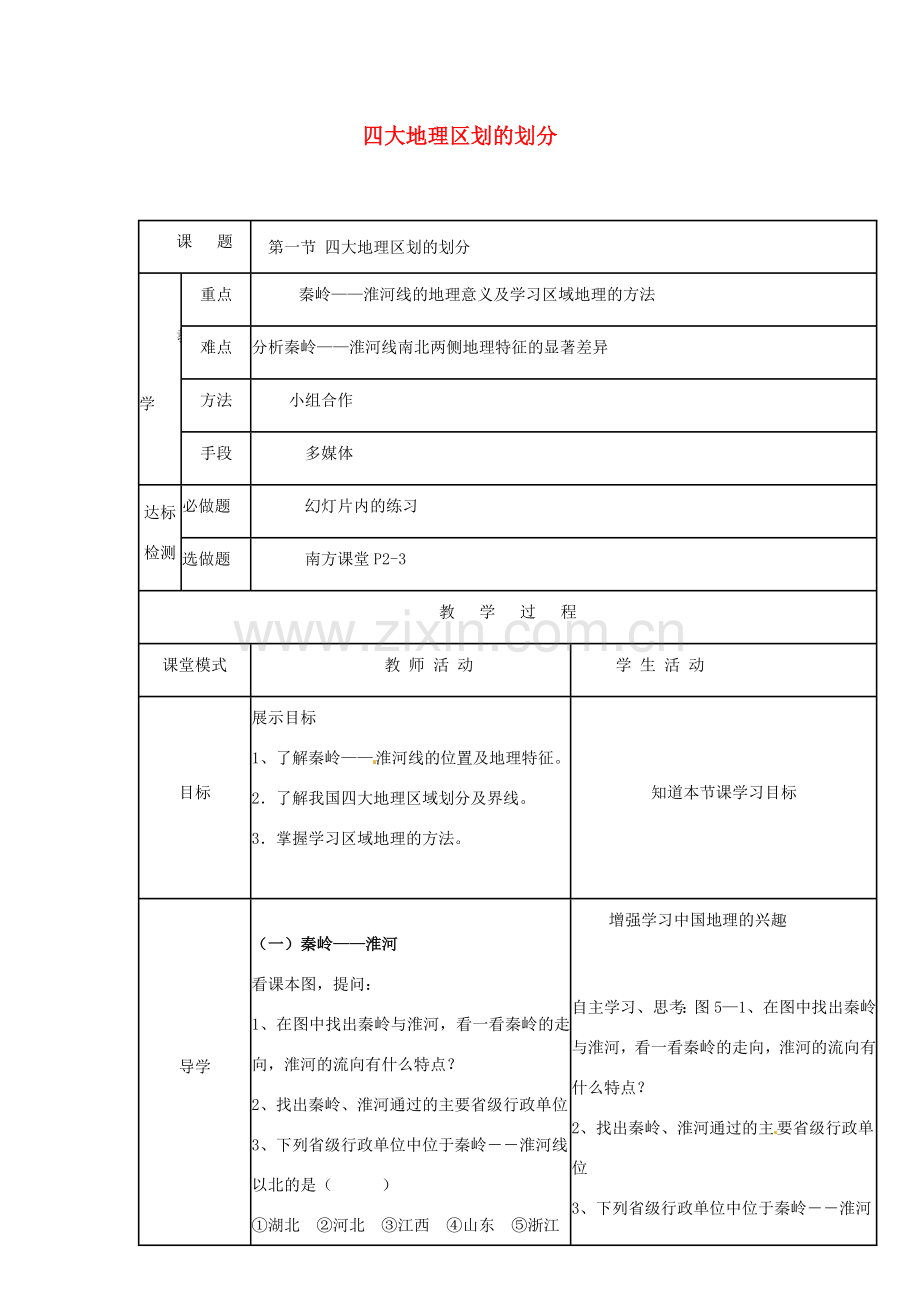 广东省佛山市八年级地理下册 5.1 四大地理区域的划教案 （新版）湘教版-（新版）湘教版初中八年级下册地理教案.doc_第1页