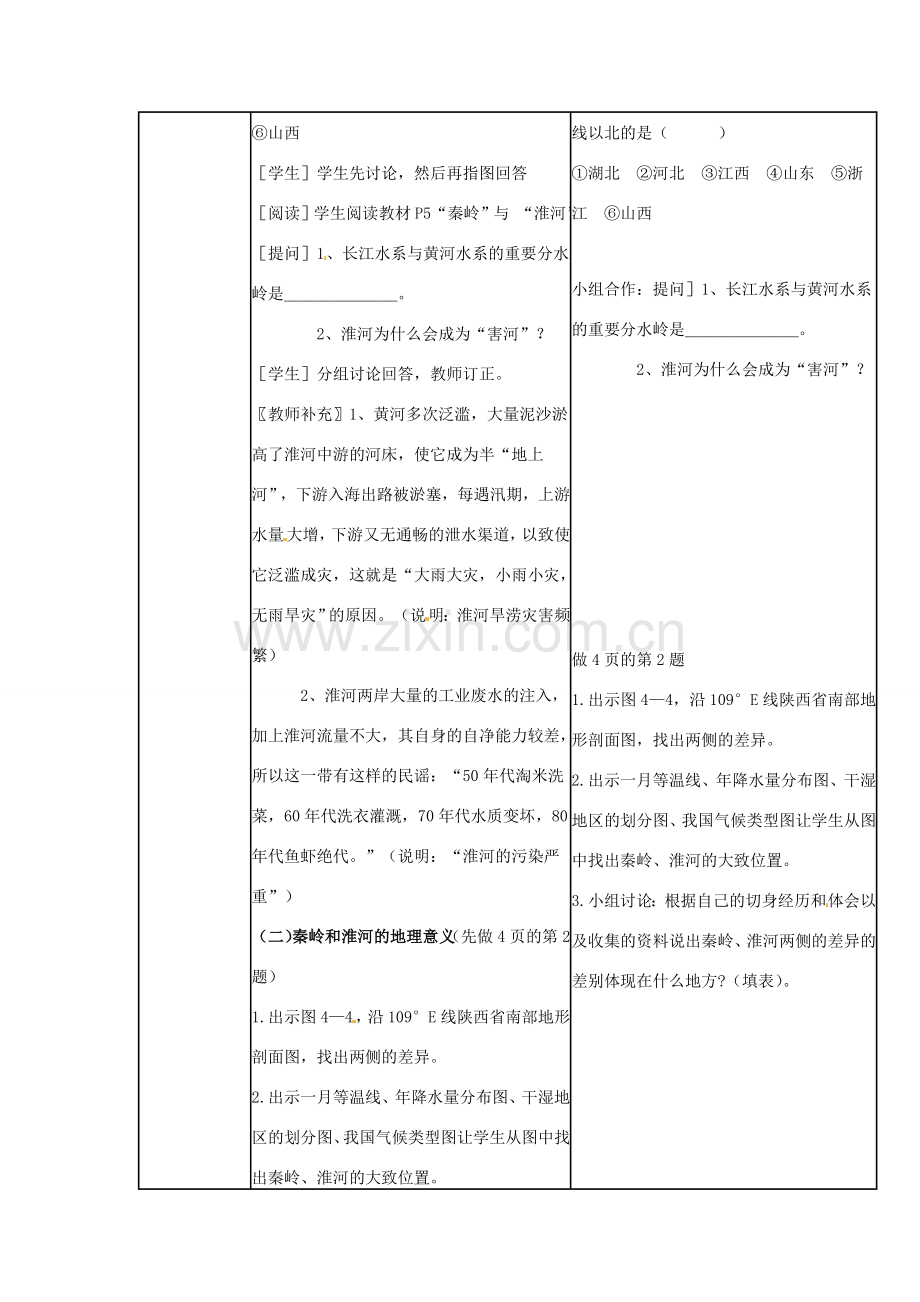 广东省佛山市八年级地理下册 5.1 四大地理区域的划教案 （新版）湘教版-（新版）湘教版初中八年级下册地理教案.doc_第2页