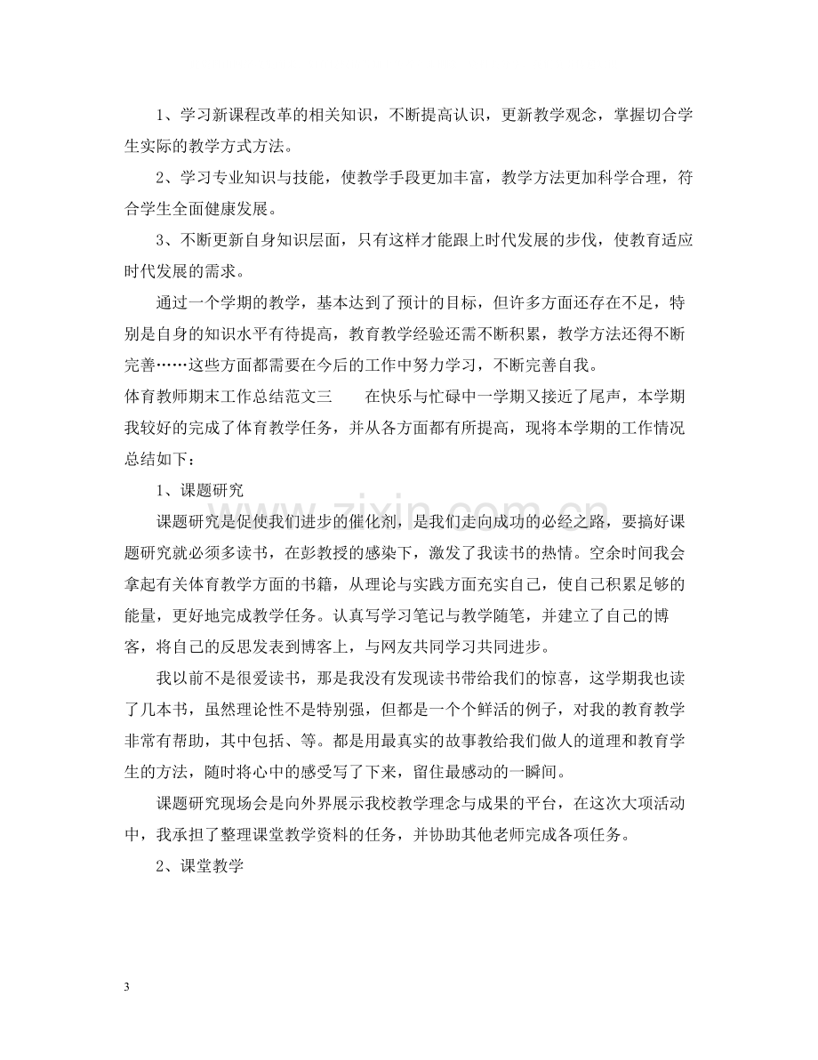 体育教师期末工作总结2.docx_第3页