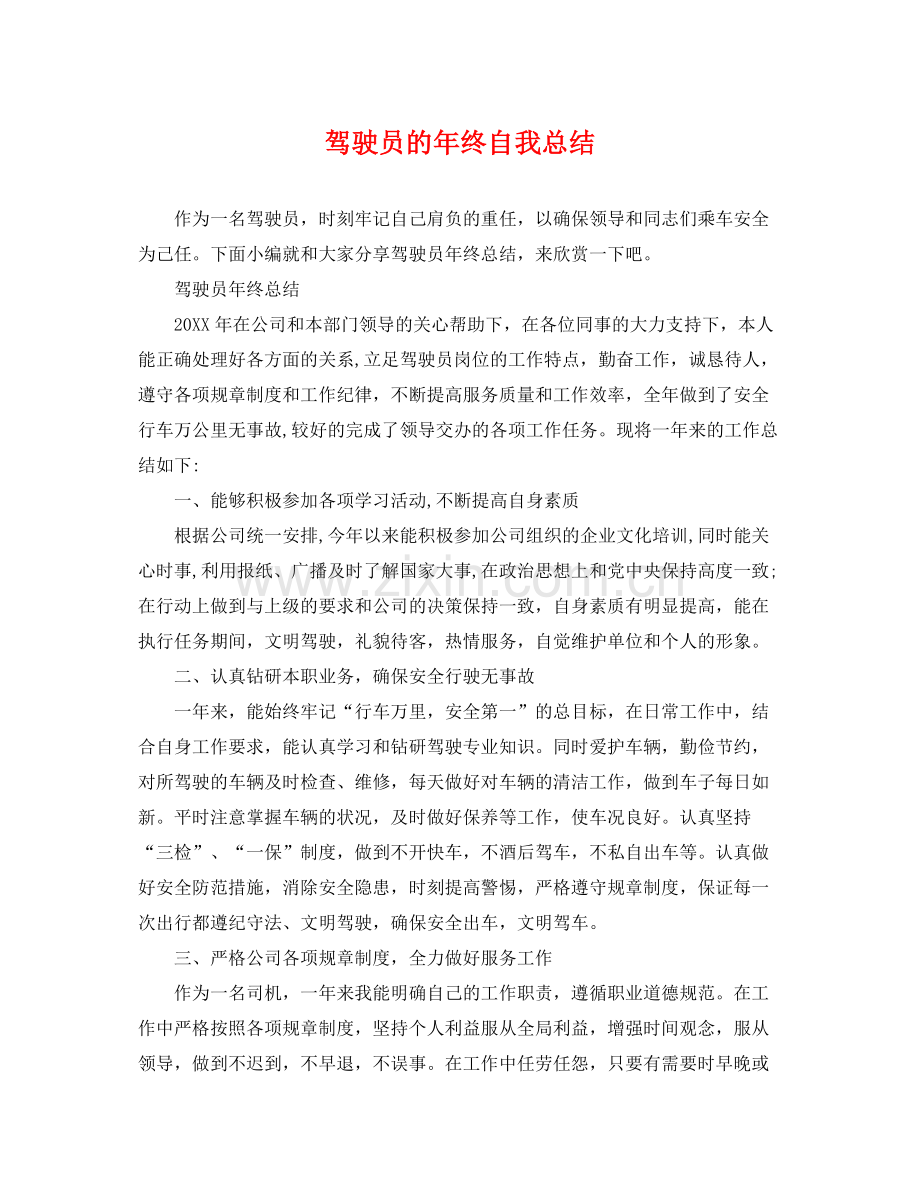 驾驶员的年终自我总结 .docx_第1页