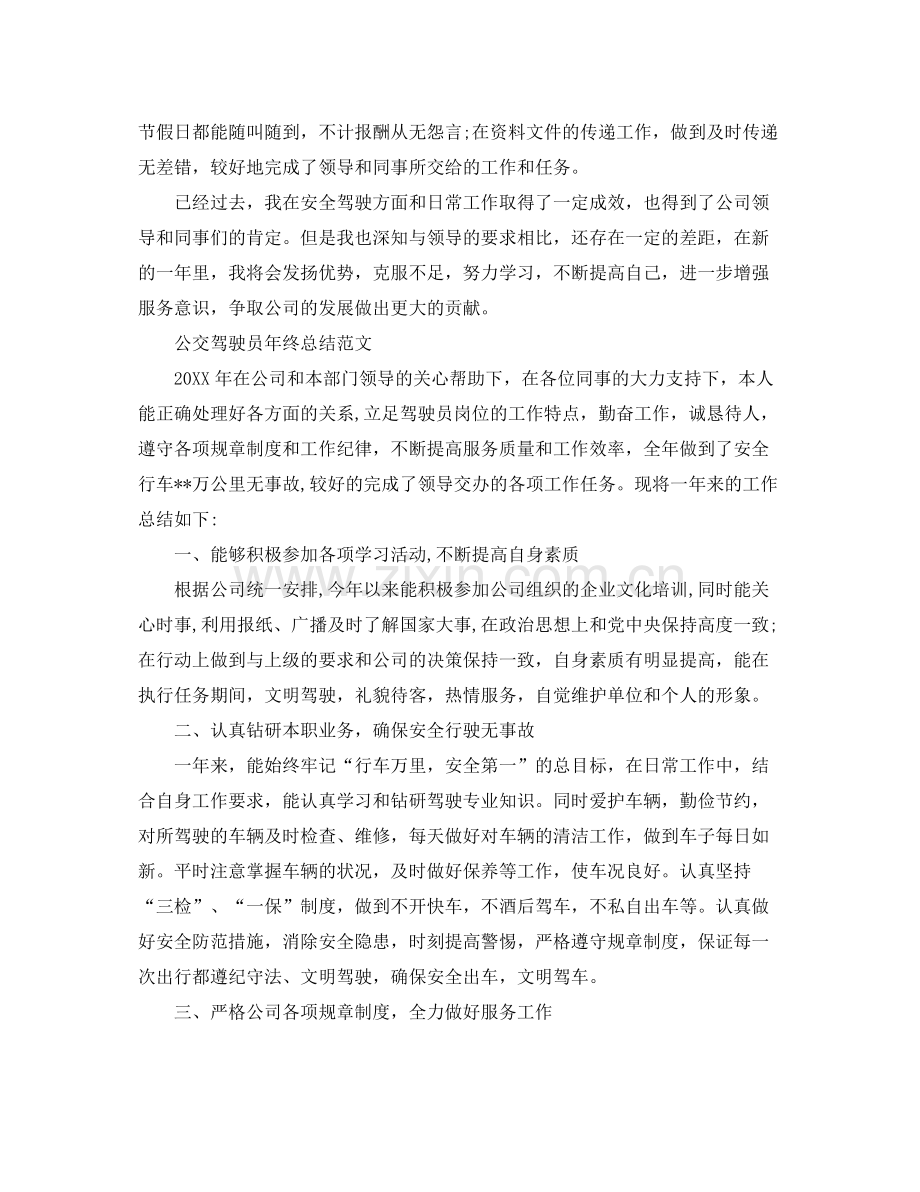 驾驶员的年终自我总结 .docx_第2页