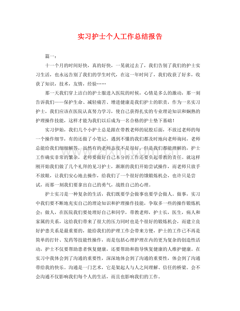 实习护士个人工作总结报告 .docx_第1页