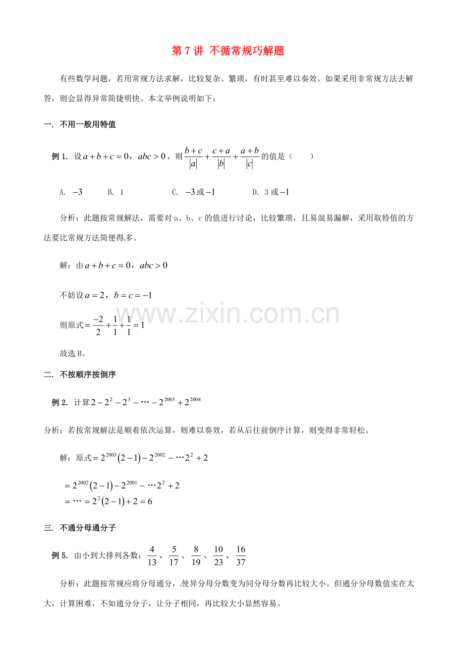 浙江省瑞安市安阳镇上望一中七年级数学 第7讲 不循常规巧解题教学案（教师版）.doc_第1页