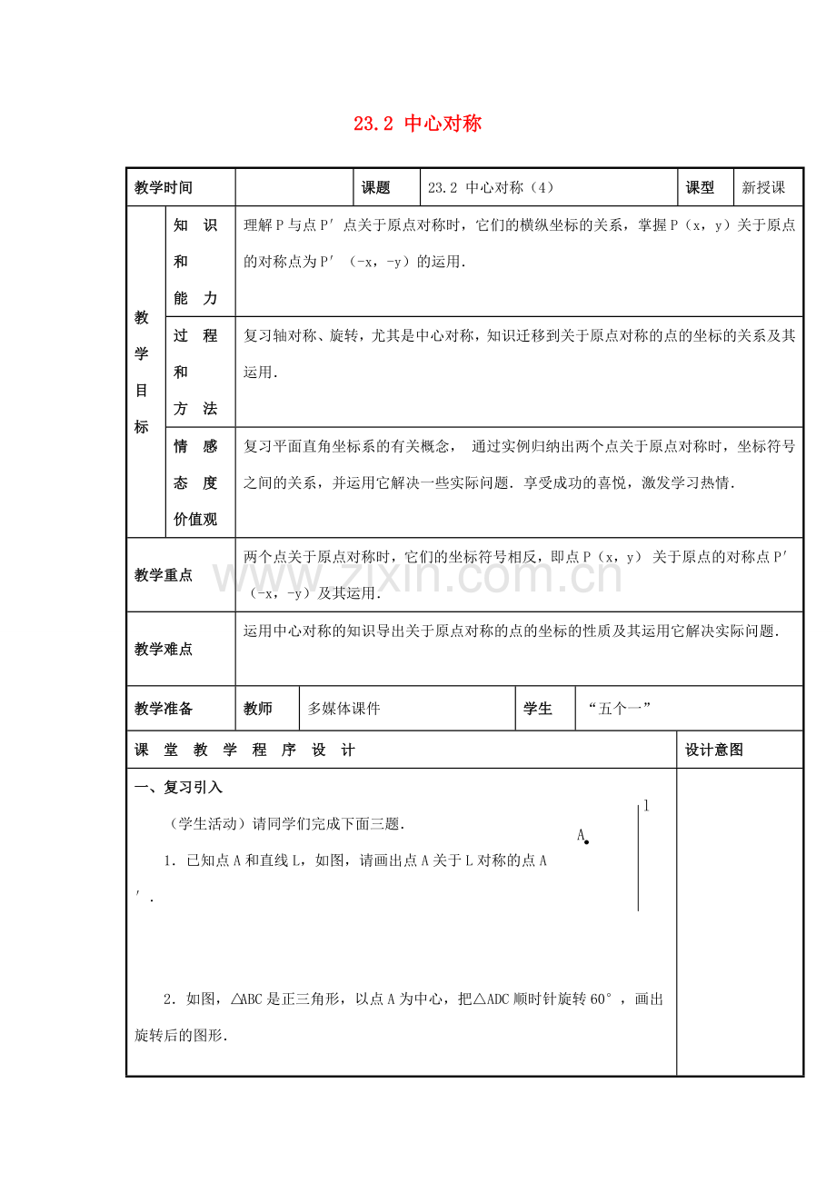 甘肃省通渭县黑燕山学校九年级数学上册 23.2 中心对称（第4课时）教案 （新版）新人教版.doc_第1页