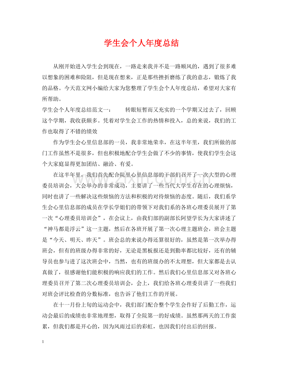 学生会个人年度总结.docx_第1页