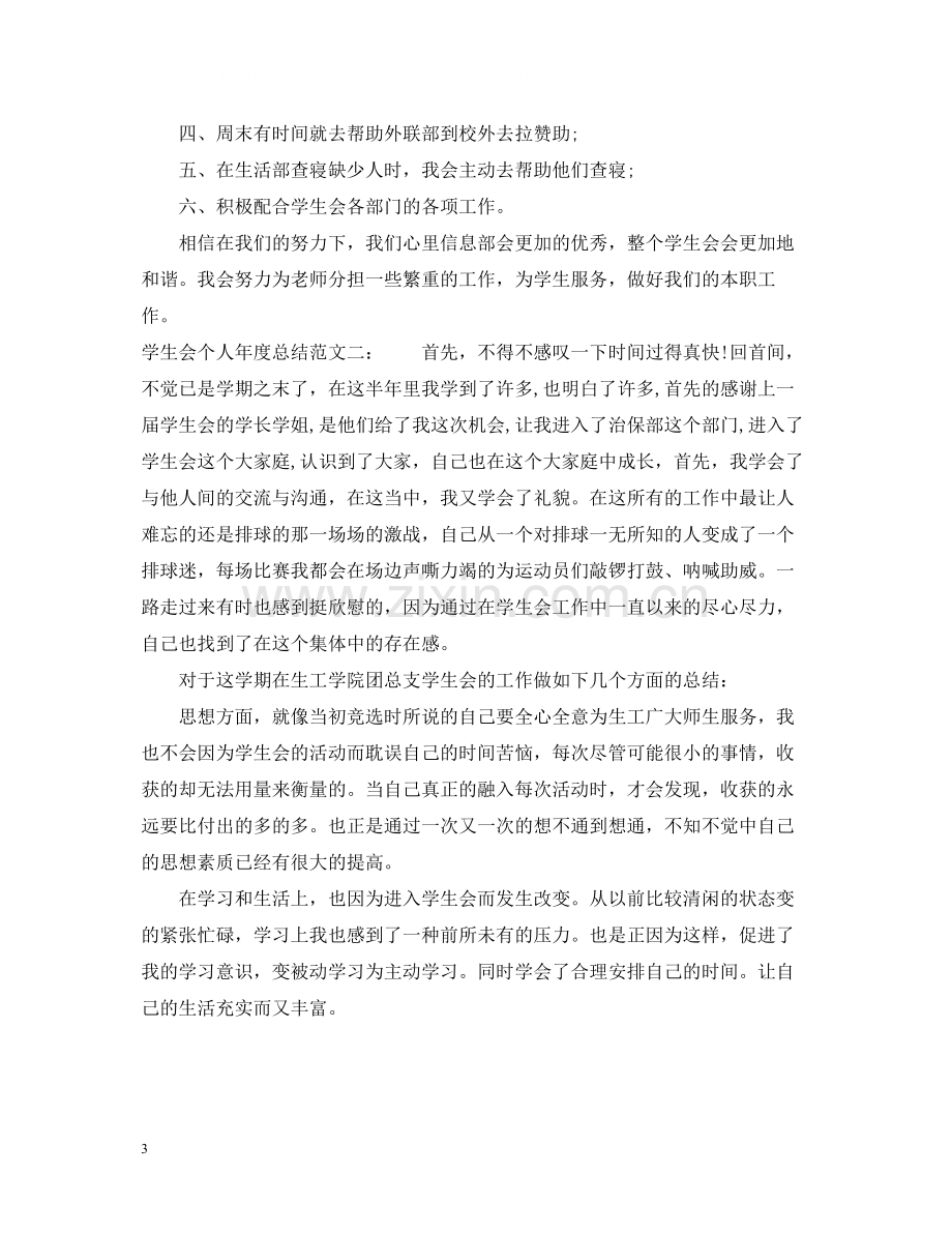 学生会个人年度总结.docx_第3页