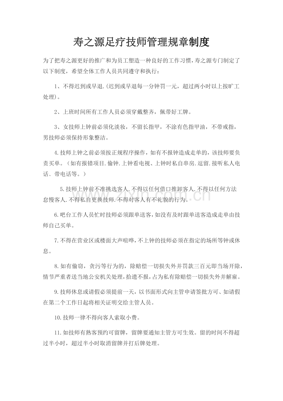 足疗技师管理规章制度.doc_第1页