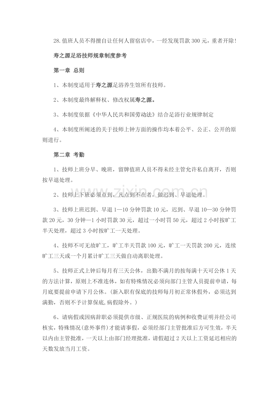 足疗技师管理规章制度.doc_第3页