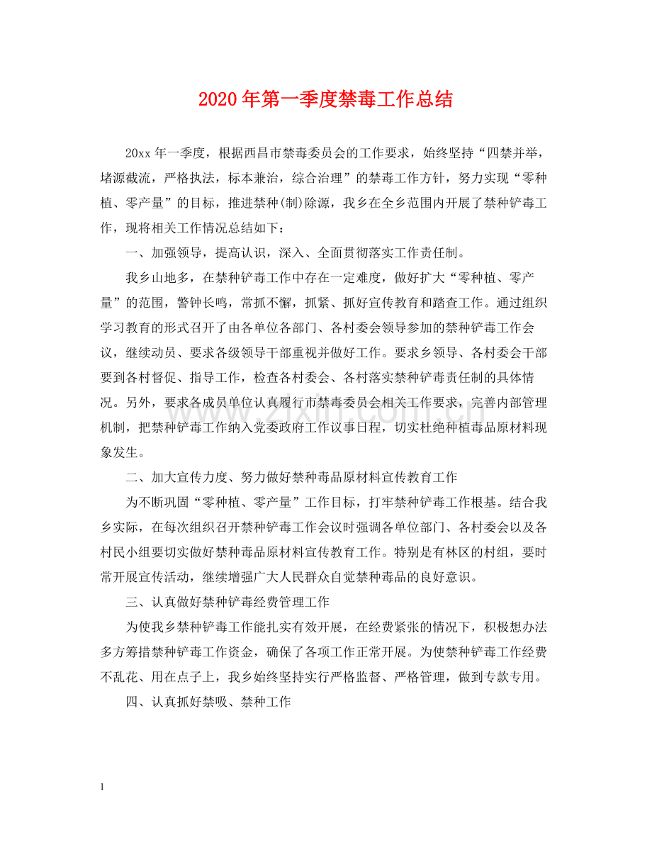 2020年第一季度禁毒工作总结.docx_第1页