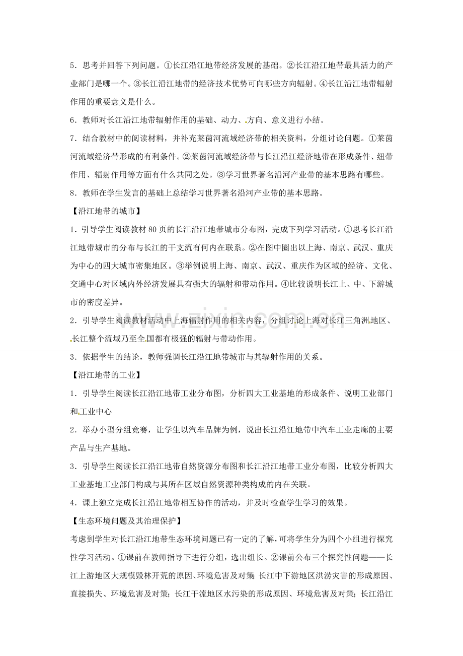 八年级地理下册 8.2 以河流为生命线的地区——长江教案2 新人教版.doc_第2页