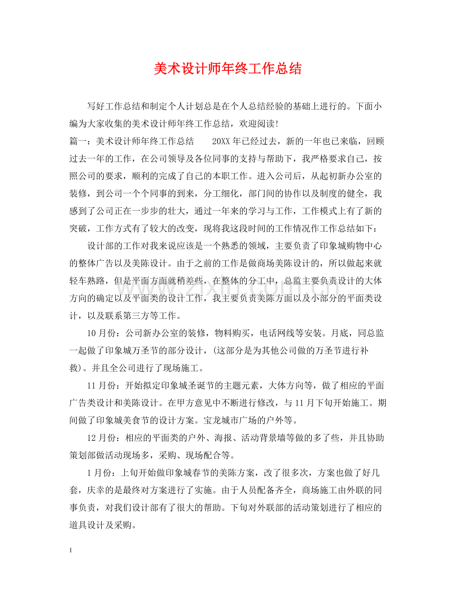 美术设计师年终工作总结2.docx_第1页