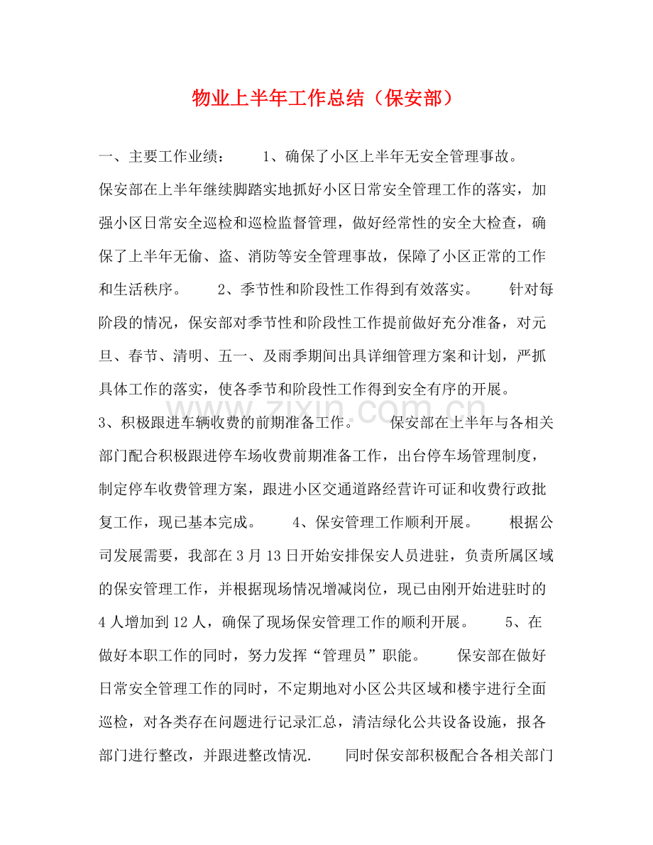 物业上半年工作总结（保安部）.docx_第1页