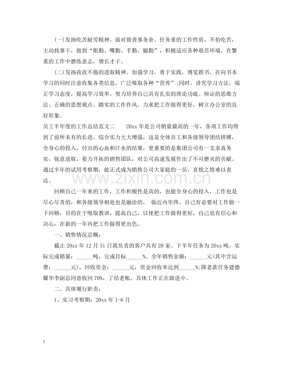 员工半年度的工作总结.docx_第2页