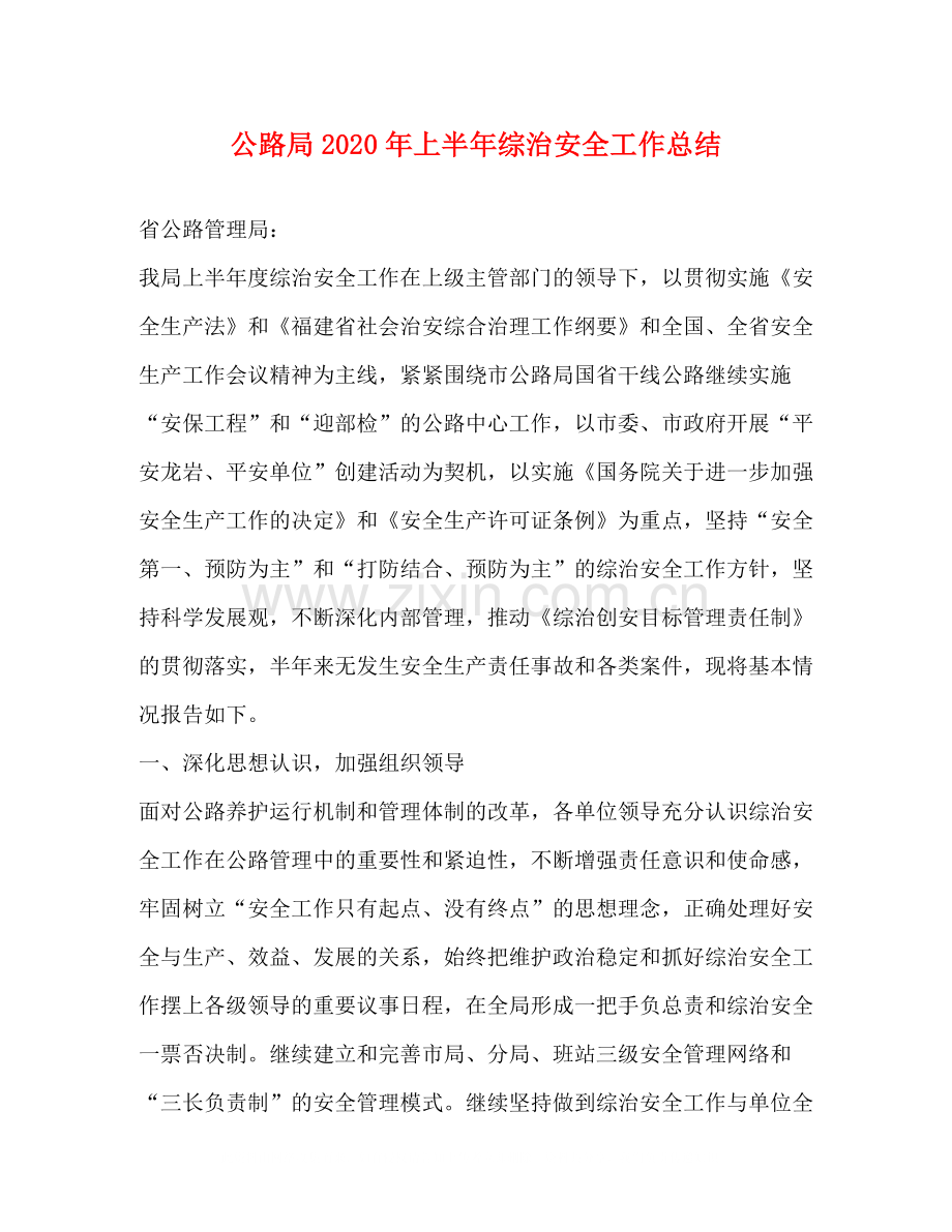 公路局年上半年综治安全工作总结1).docx_第1页