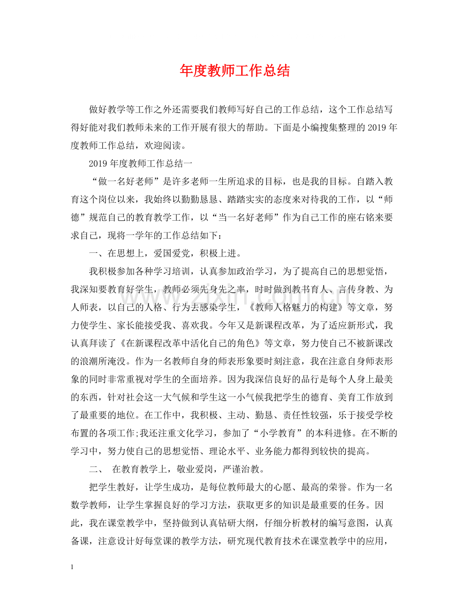 2020年度教师工作总结3.docx_第1页