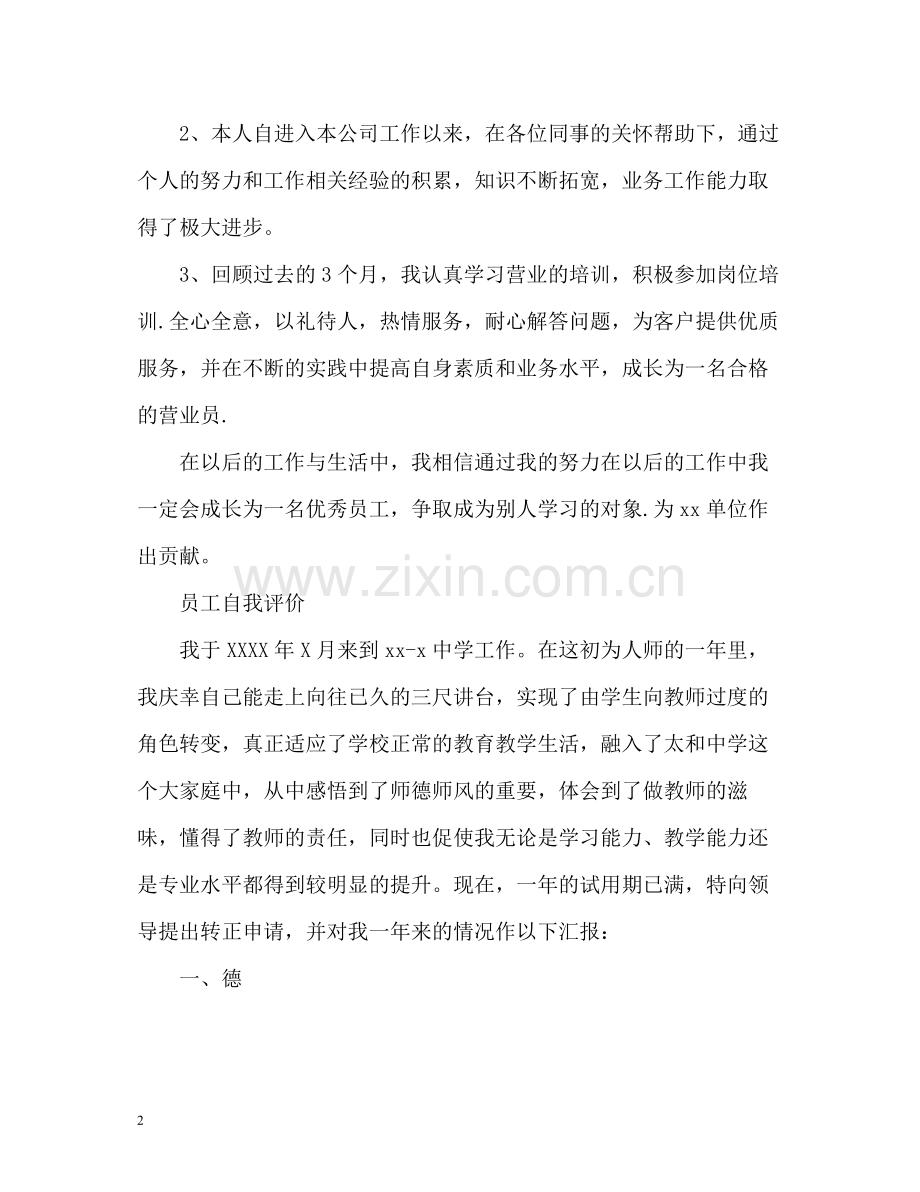 员工自我评价「」.docx_第2页