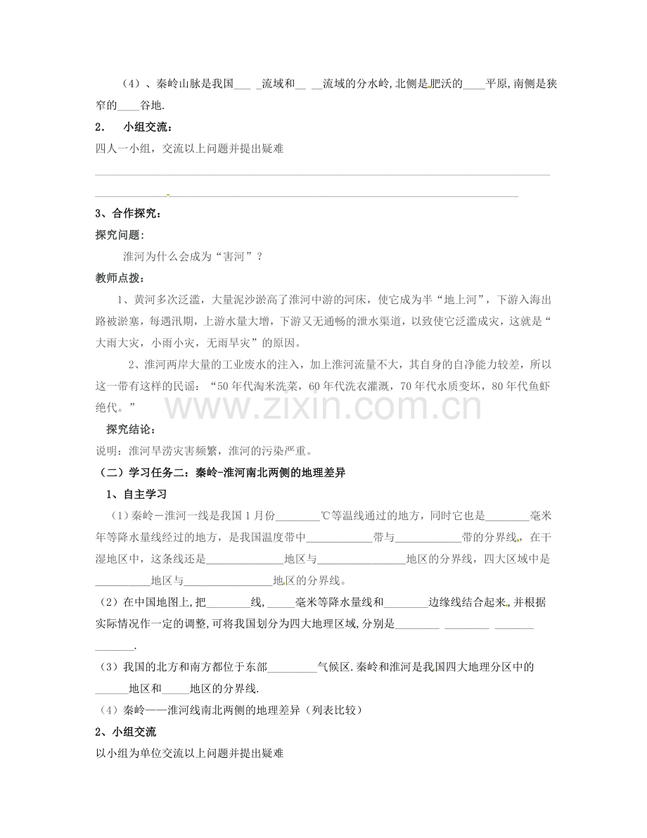 湖南省宁乡县道林中学八年级地理上册《4.1秦岭—淮河线》教案 湘教版.doc_第2页