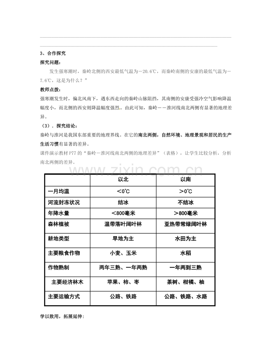 湖南省宁乡县道林中学八年级地理上册《4.1秦岭—淮河线》教案 湘教版.doc_第3页