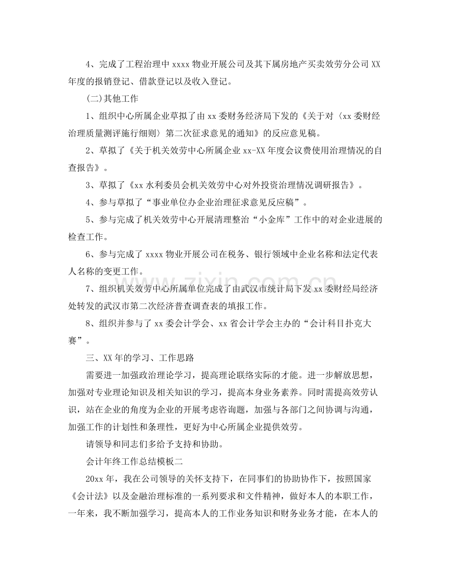 工作参考总结格式会计年终工作参考总结模板.docx_第2页