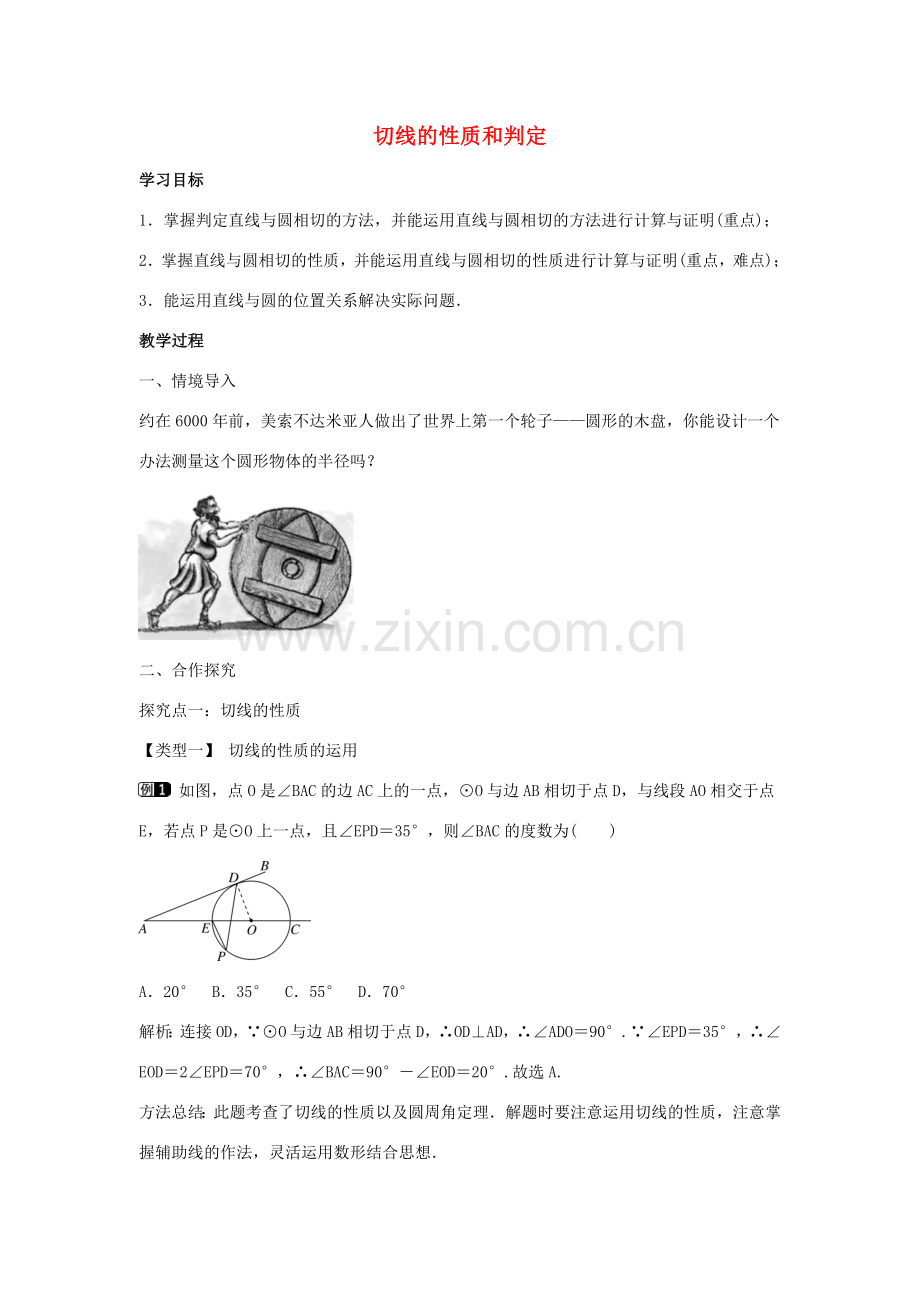 九年级数学下册 第二十九章 直线与圆的位置关系 29.3 切线的性质和判定教学设计 （新版）冀教版-（新版）冀教版初中九年级下册数学教案.doc_第1页