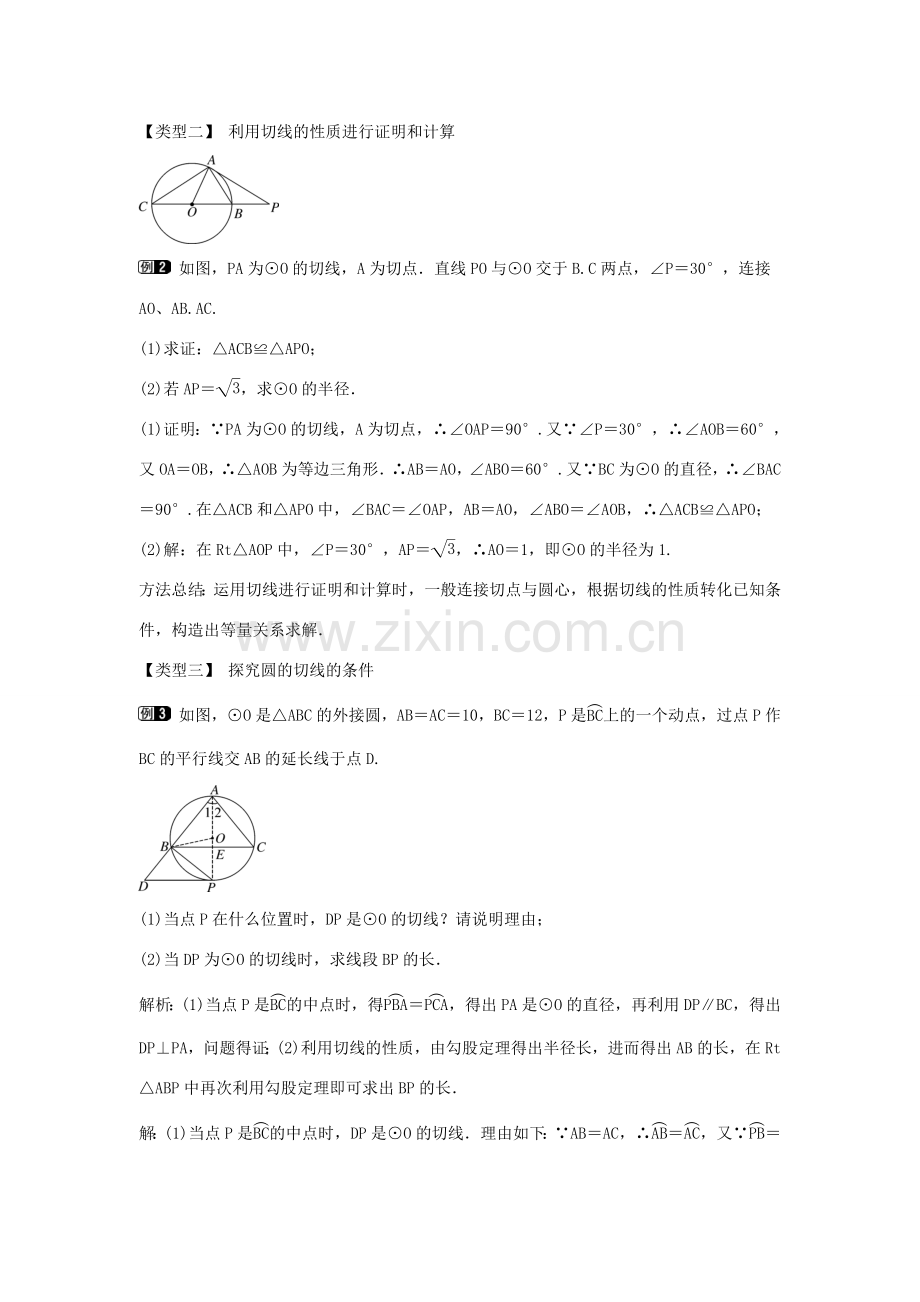 九年级数学下册 第二十九章 直线与圆的位置关系 29.3 切线的性质和判定教学设计 （新版）冀教版-（新版）冀教版初中九年级下册数学教案.doc_第2页