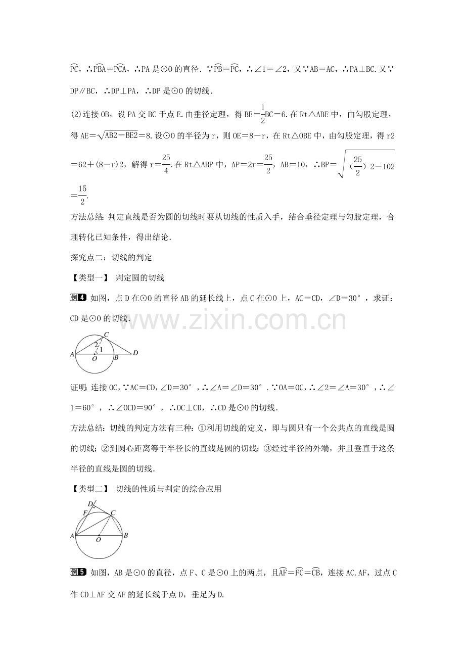 九年级数学下册 第二十九章 直线与圆的位置关系 29.3 切线的性质和判定教学设计 （新版）冀教版-（新版）冀教版初中九年级下册数学教案.doc_第3页