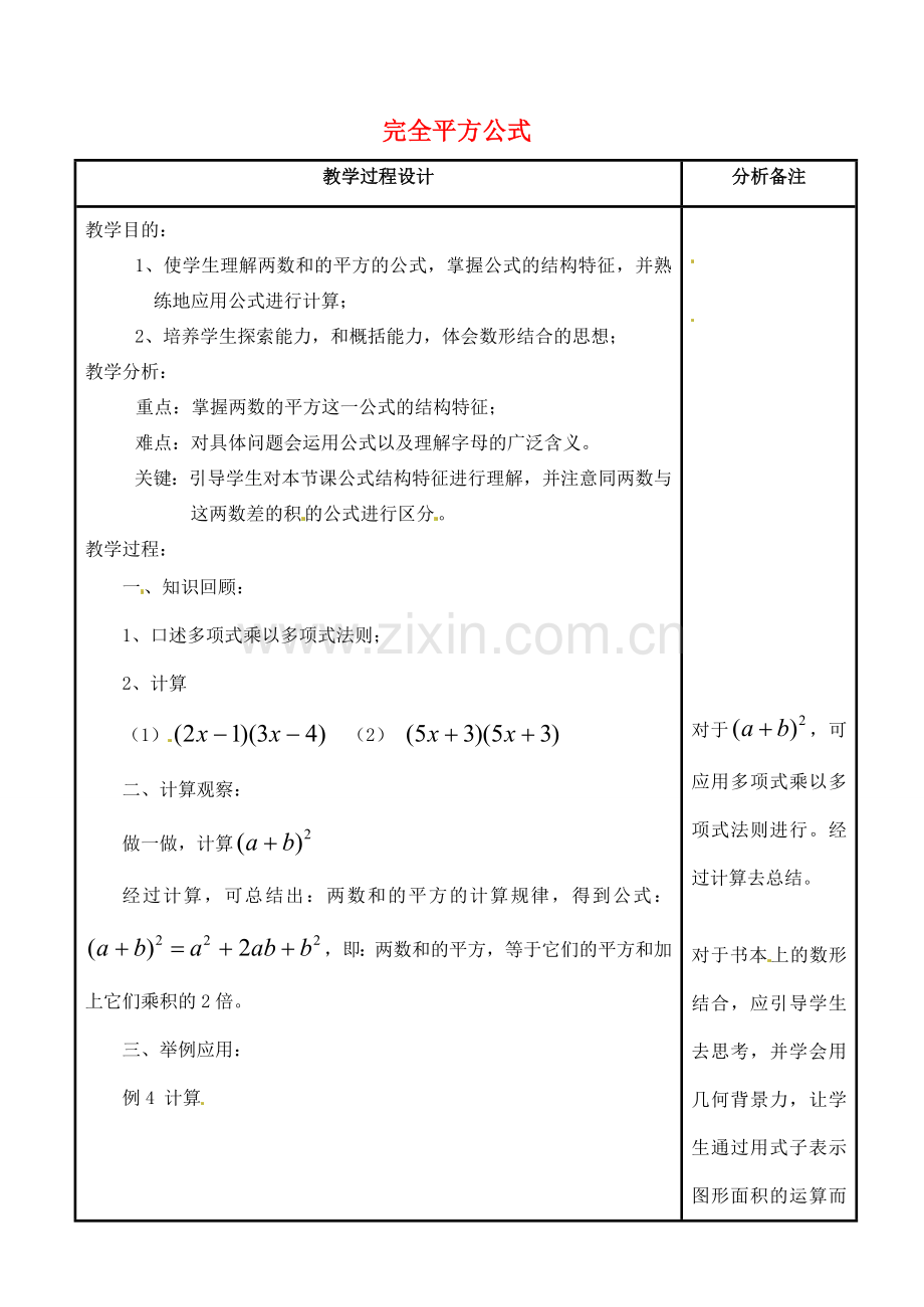 吉林省磐石市松山中学八年级数学上册 完全平方公式教案 华东师大版.doc_第1页